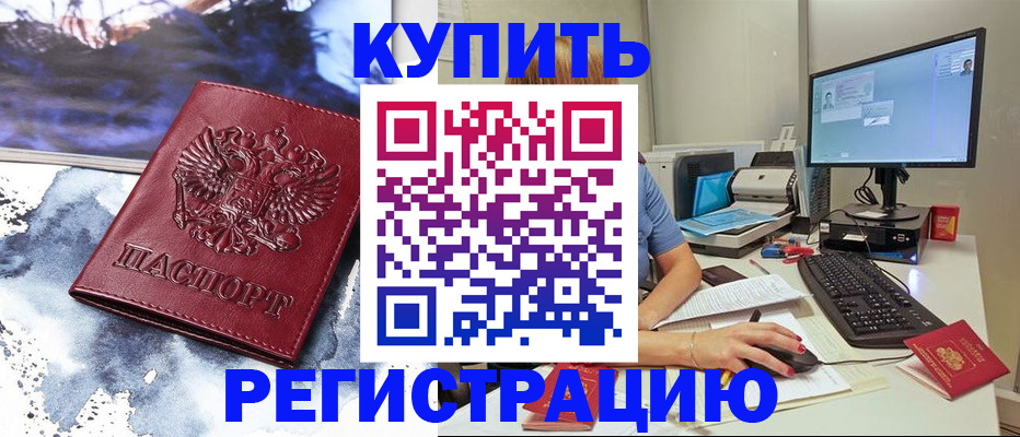 временная регистрация для всех в Кировске